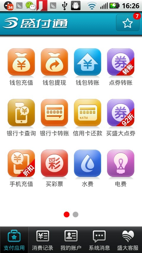 【免費購物App】盛付通手机客户端-APP點子