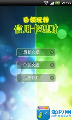 【免費財經App】白领玩转信用卡理财-APP點子