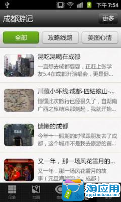 【免費旅遊App】成都攻略-APP點子