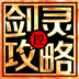 剑灵攻略 LOGO-APP點子