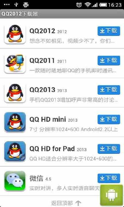 【免費工具App】手机QQ下载器2011-APP點子