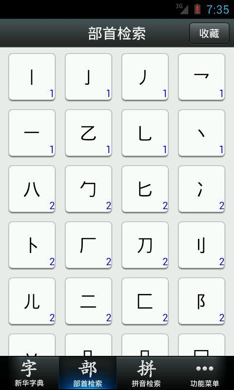 【免費教育App】新华字典2013-APP點子