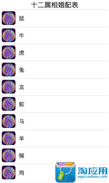 【免費娛樂App】十二属相婚配表-APP點子