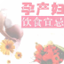 孕产妇饮食禁忌 LOGO-APP點子