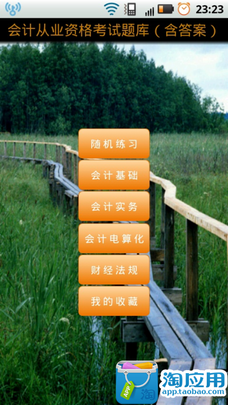 免費下載教育APP|会计从业资格考试题库 app開箱文|APP開箱王