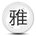 无ROOT微软雅黑字体 LOGO-APP點子