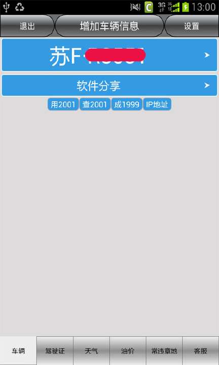 【免費交通運輸App】南通车辆违章查询-APP點子