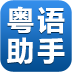 粤语助手 LOGO-APP點子