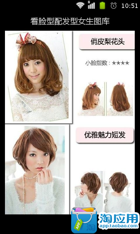 <em>看脸型配发型</em>女生图库-淘宝<em>软件</em>市场(Android