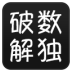 数独破解 LOGO-APP點子