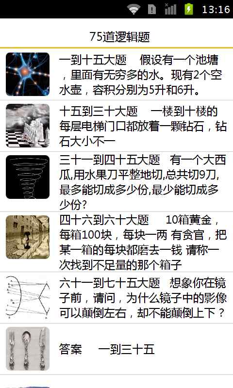 【免費娛樂App】75道逻辑题-APP點子