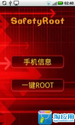 一键root轻松攻略