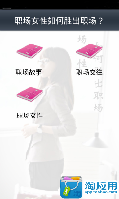 免費下載生產應用APP|职场女性如何胜出职场？ app開箱文|APP開箱王