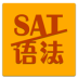 SAT语法笔记 LOGO-APP點子