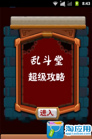 【免費網游RPGApp】乱斗堂超级攻略-APP點子