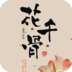 花千骨 LOGO-APP點子