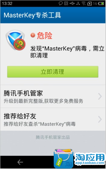 免費下載工具APP|MasterKey专杀工具 app開箱文|APP開箱王