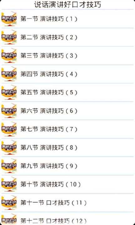 【免費社交App】说话演讲好口才技巧-APP點子