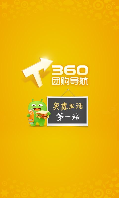 免費下載生活APP|360团购导航 app開箱文|APP開箱王