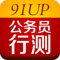 91up公务员行测 LOGO-APP點子