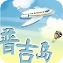 普吉岛十一度假旅游指南 LOGO-APP點子