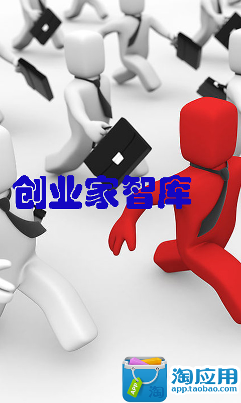 创业家智库