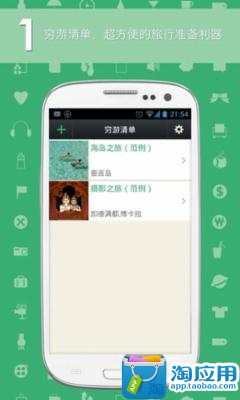 【免費旅遊App】穷游清单-APP點子