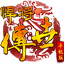 悍将传世 UC版 LOGO-APP點子