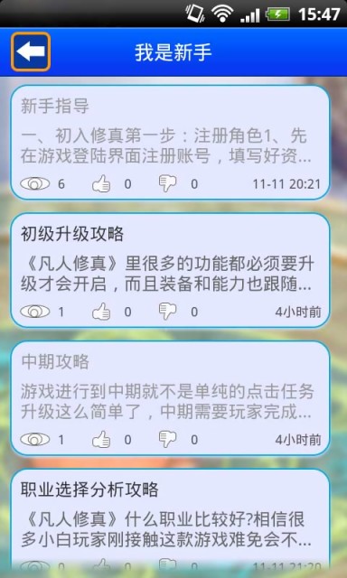 【免費娛樂App】玩吧攻略 for 凡人修真 –升级攻略-APP點子