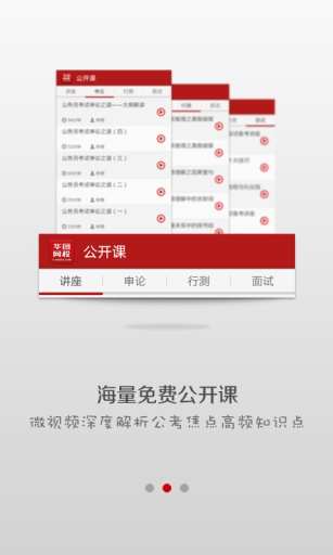 【免費教育App】华图网校-APP點子