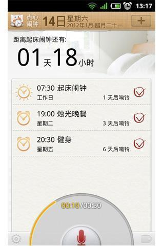 【免費工具App】点心闹钟-录音记事、日历提醒-APP點子