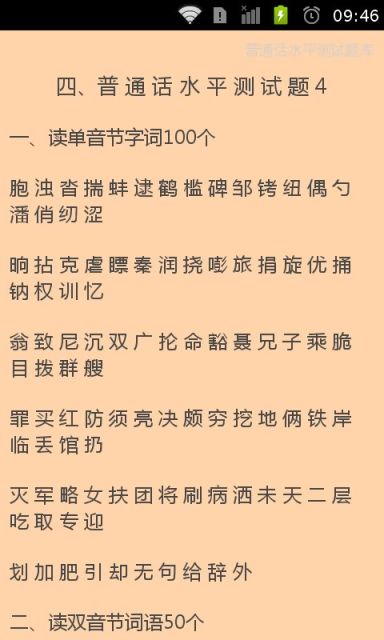 普通话水平测试题库