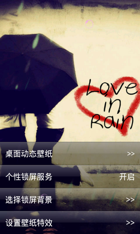 【免費工具App】非主流浪漫爱情锁屏-APP點子