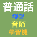 发声普通话标准基础音节学习机 LOGO-APP點子