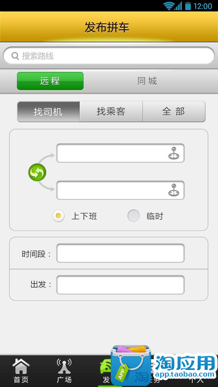 【免費交通運輸App】公益顺风车-APP點子