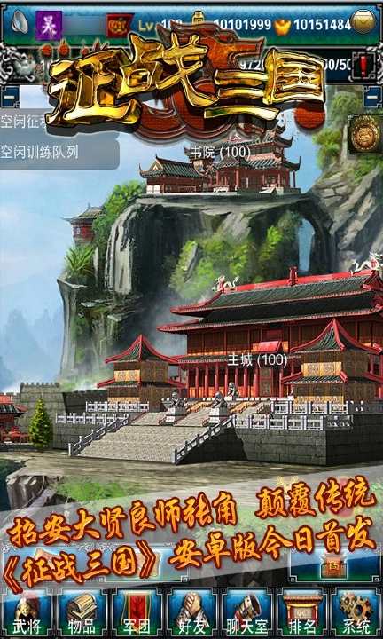 【免費網游RPGApp】征战三国-APP點子