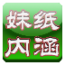 妹纸真搞笑内涵段子 LOGO-APP點子