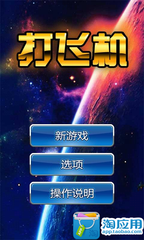 【免費動作App】打飞机微信版-APP點子