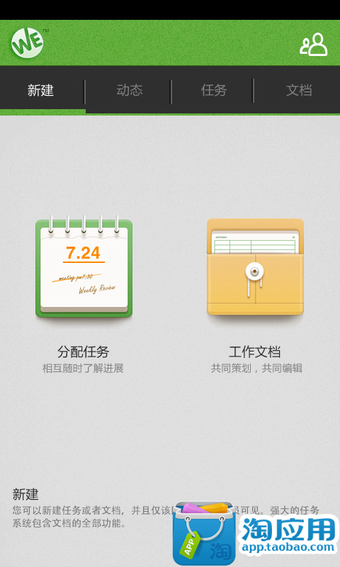 【免費生產應用App】WE团队-APP點子