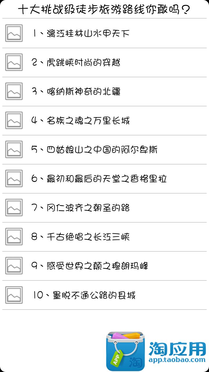 【免費旅遊App】十大挑战级徒步旅游路线你敢吗？-APP點子