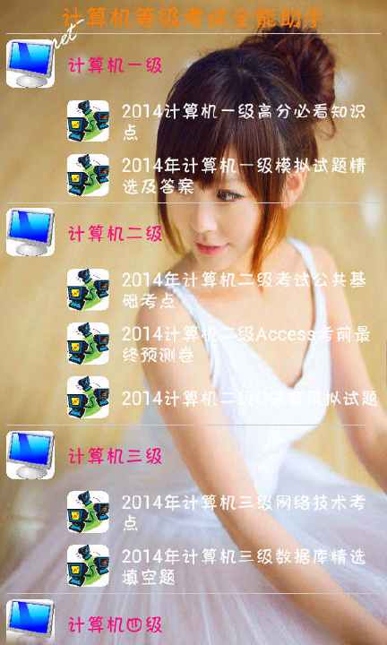【免費教育App】计算机等级考试全能助手-APP點子