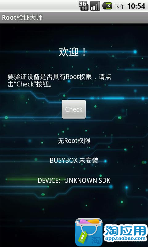 【免費工具App】Root验证大师-APP點子