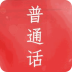 普通话水平测试 LOGO-APP點子