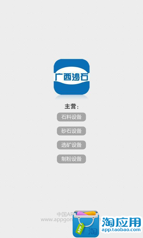 【免費生產應用App】广西沙石-APP點子