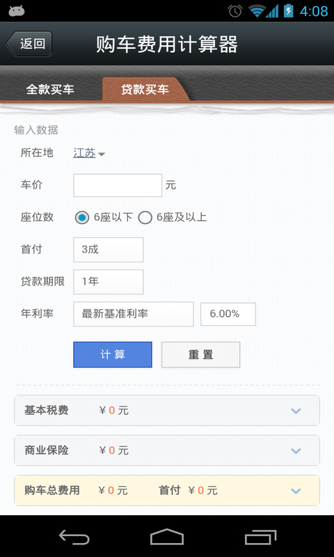 【免費工具App】购车费用计算器-APP點子