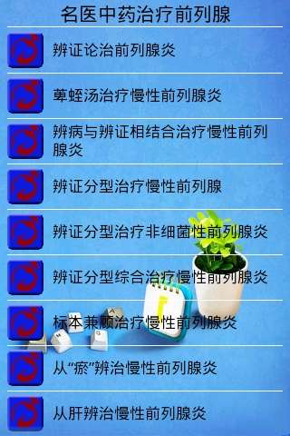 【免費健康App】名医中药治疗前列腺-APP點子