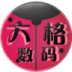 六格数码配件 LOGO-APP點子