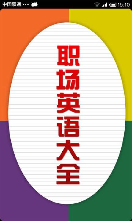 《一眼就說職場英文會話》英文能力養成大絕招:看漫畫學會話