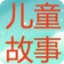 儿童枕边故事 LOGO-APP點子