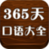 365天英语口语大全 LOGO-APP點子